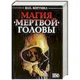 russische bücher: Влх. Богумил - Магия мертвой головы