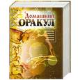 russische bücher: Каратов С. - Домашний оракул. Гороскопы, гадания, предсказания, сонник, именник