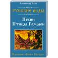 russische bücher: Асов А. - Русские веды. Песни Птицы Гамаюн. Изборник "Книги Коляды"