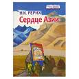 russische bücher: Рерих Н. - Сердце Азии