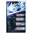 russische bücher:  - Загадочные явления природы и Вселенной