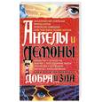 russische bücher: Лазебный А. - Ангелы и демоны: По ту сторону добра и зла