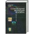 russische bücher: Клюев А. - Сознательная эволюция человека