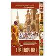 russische bücher:  - Справочник. Индуисские организации