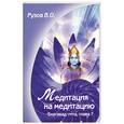 russische bücher: Рузов В.О. - Медитация на медитацию.семинар по 7-й главе "бхагавад-гита" "знание Абсолюта"