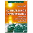 russische bücher: Куэ Э. - Сознательное самовнушение как путь к господству над собой