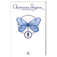 russische bücher: Твиди И. - Огненная бездна. Опыт освобождения одной женщины с помощью учения Суфийского Мастера