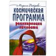 russische bücher: Ветрова М. - Космическая программа реинкарнации личности