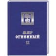 russische bücher: Рерих Е. - Мир Огненный. Часть 2