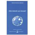 russische bücher: Айванхов О. - Кто такой сын Божий?