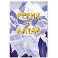 russische bücher:  - Рерих и Алтай