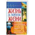 russische bücher: Шевчук Е. - Жизнь за порогом жизни