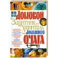 russische bücher: Мороз Л.А. - Домовой - защитник и хранитель домашнего очага