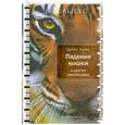 russische bücher: Лоне Э. - Падение кошки и другие зоосенсации
