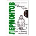 russische bücher: Лермонтов В. - Сила поющего сердца. Путь к вершинам совершенства