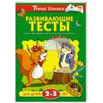 russische bücher: Земцова О. - Развивающие тесты для детей 2-3 лет