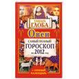 russische bücher: Глоба Т.М. - Овен. Самый полный гороскоп на 2012 год