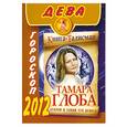 russische bücher: Глоба Т.М. - Дева. Гороскоп на 2012 год
