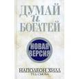 russische bücher: Хилл Н., Сьюба Т. - Думай и богатей. Новая версия