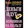 russische bücher: Бодо Шефер, Карола Ферстль - Деньги идут женщинам на пользу
