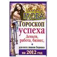 russische bücher: Глоба Т.М. - Гороскоп успеха для всех знаков Зодиака на 2012 год. Деньги, работа, бизнес