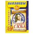 russische bücher: Глоба Т.М. - Близнецы. Гороскоп на 2012 год