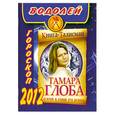 russische bücher: Глоба Т.М. - Водолей. Гороскоп на 2012 год