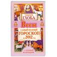 russische bücher: Глоба Т.М. - Весы. Самый полный гороскоп на 2012 год