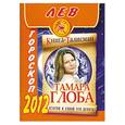 russische bücher: Глоба Т.М. - Лев. Гороскоп на 2012 год