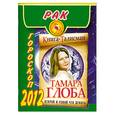 russische bücher: Глоба Т.М. - Рак. Гороскоп на 2012 год