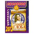 russische bücher: Глоба Т. - Скорпион. Гороскоп на 2012 год