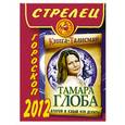 russische bücher: Глоба Т.М. - Стрелец. Гороскоп на 2012 год