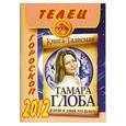 russische bücher: Глоба Т.М. - Телец. Гороскоп на 2012 год
