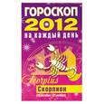 russische bücher: Конева Л. - Гороскоп на каждый день. 2012 год. Скорпион