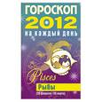 russische bücher: Конева Л. - Гороскоп на каждый день. 2012 год. Рыбы