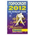russische bücher: Конева Л. - Гороскоп на каждый день. 2012 год. Водолей