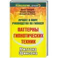russische bücher: Джон Гриндер - Паттерны гипнотических техник Милтона Эриксона