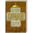 russische bücher:   - Русский патерик. Жития великих русских святых