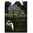 russische bücher: Смолькин И. - Год души. Православный календарь 2012 г. с чтением на каждый день