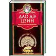 russische bücher:  - Дао дэ Цзин. Книга о Пути и Добродетели