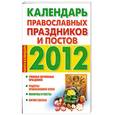 russische bücher: Хорсанд-Мавроматис Д. - Календарь православных праздников и постов, 2012