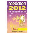 russische bücher: Конева Л. - Гороскоп на каждый день. 2012 год. Дева