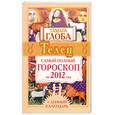 russische bücher: Глоба Т.М. - Телец. Самый полный гороскоп на 2012 год
