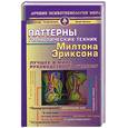 russische bücher: Гриндер Д. - Паттерны гипнотических техник Милтона Эриксона