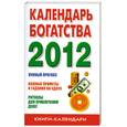 russische bücher: Кузнецова Н. - Календарь богатства. 2012