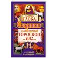 russische bücher: Глоба Т. - Скорпион. Самый полный гороскоп на 2012 год + лунный календарь