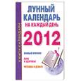 russische bücher: Илюшина М. - Лунный календарь на каждый день на 2012 год
