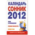 russische bücher: Илюшина М - Календарь-сонник 2012