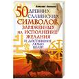 russische bücher: Волопас Н. - 50 древних славянских символов, заряженных на исполнение желания и достижение любви