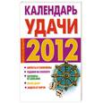 russische bücher: Софронова А. - Календарь удачи, 2012